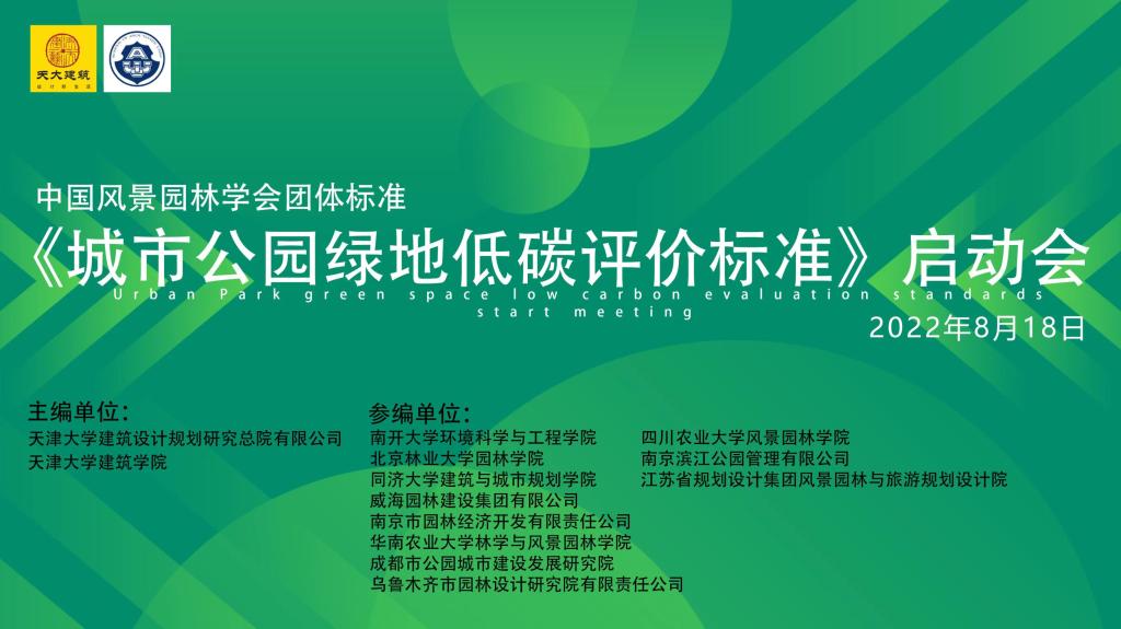 威廉希尔williamhill官方网站参与全国首个《城市公园绿地低碳评价标准》编制